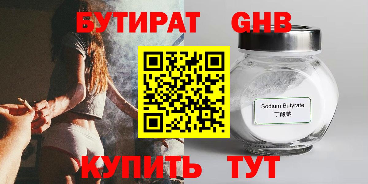 БУТИРАТ Butirat Северодвинск