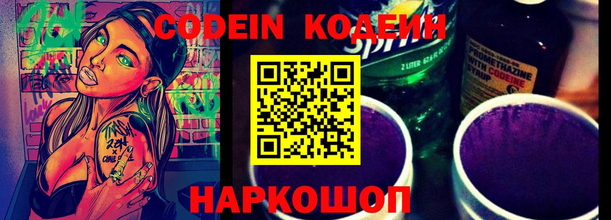 Кодеин Purple Drank  Кодеиновый сироп Lean напиток Lean (лин)  Вход с VPN  Северодвинск 