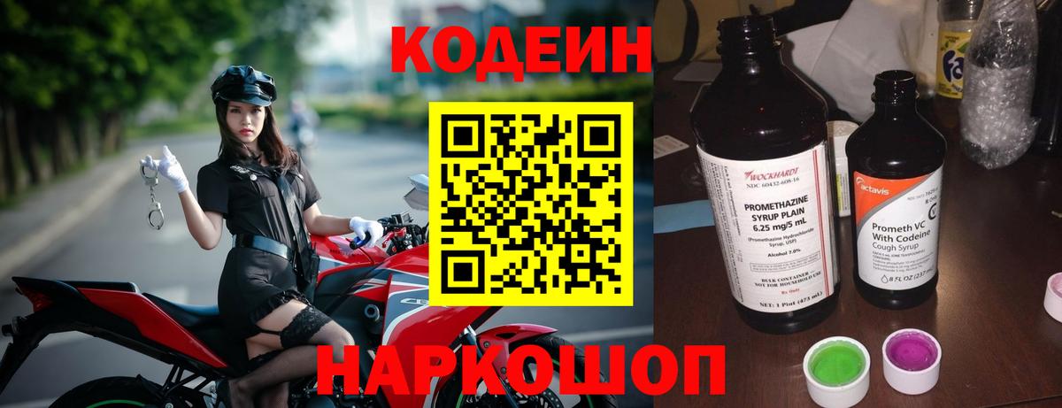 Кодеин напиток Lean (лин) Северодвинск